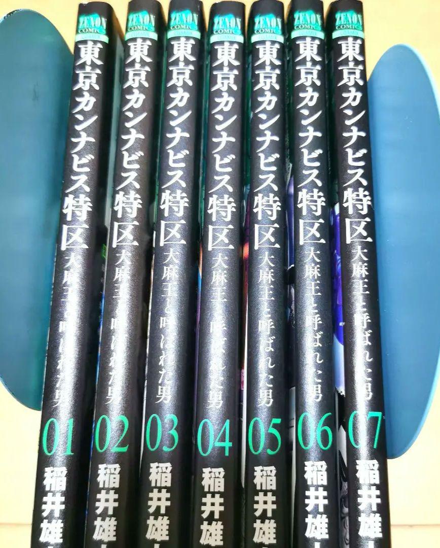 漫画 東京カンナビス特区 大麻王と呼ばれた男 7巻 セット 全巻 初版 稲井雄人 東京カンナビス特区 大麻王と呼ばれた男 (1) (ゼノンコミックス
