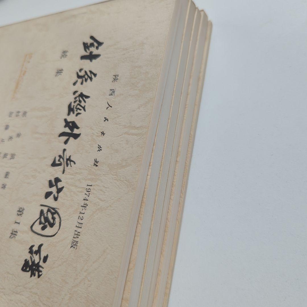 針灸経外奇穴図譜 6冊セット 現代中国医療協会