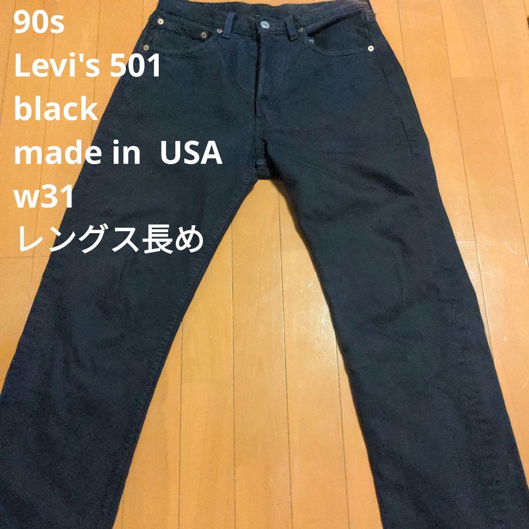 90s made in USA Levi'sリーバイス 501 後染め ブラック