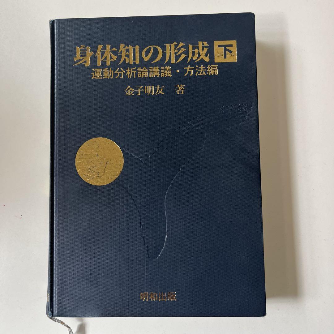 身体知の形成（下）　運動分析論講議・方法編