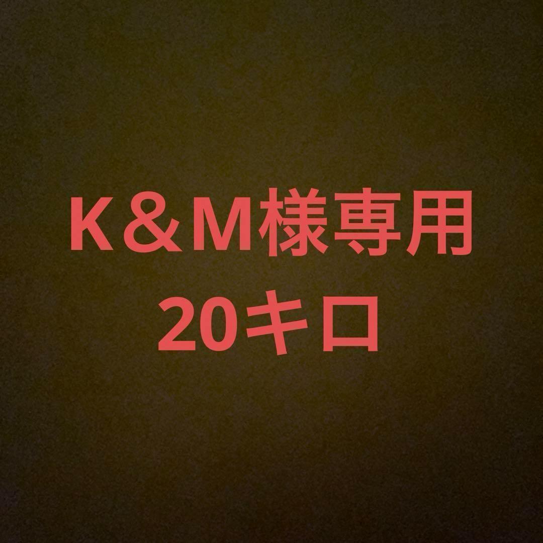 K＆M様専用 玄米 20キロ