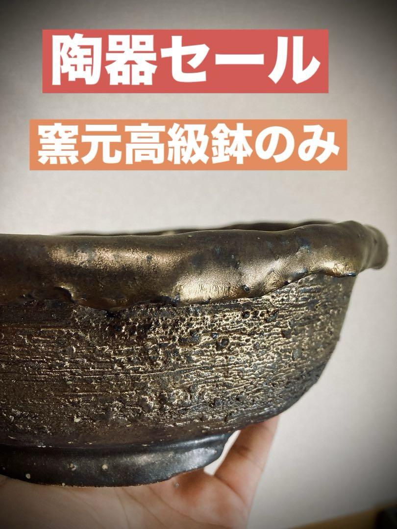 ★陶器鉢セール⑥★ 窯元職人鉢　豪華絢爛どろどろ金彩浅鉢　超ハイクオリティ