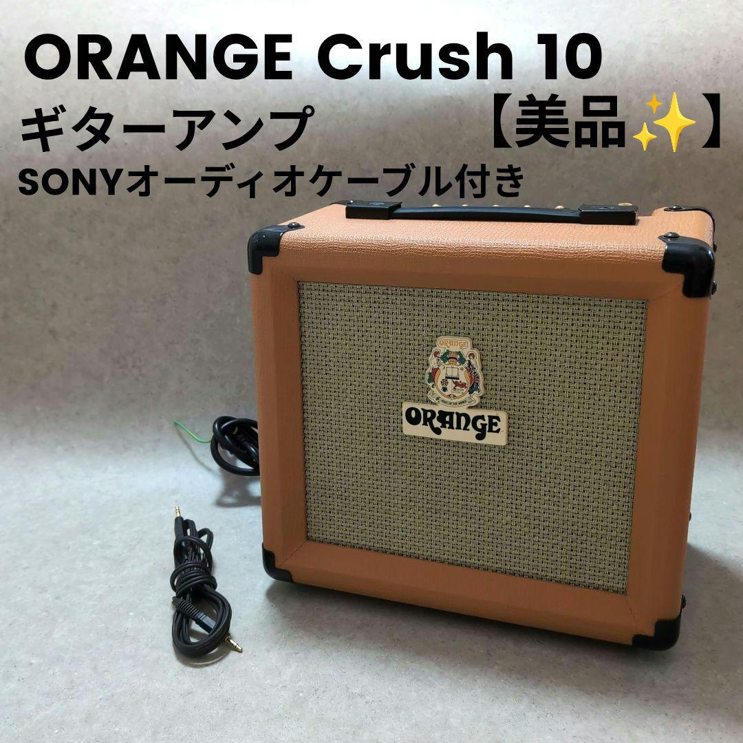 【美品✨️】ORANGE Crush 10 ギターアンプ SONY　ケーブル付き