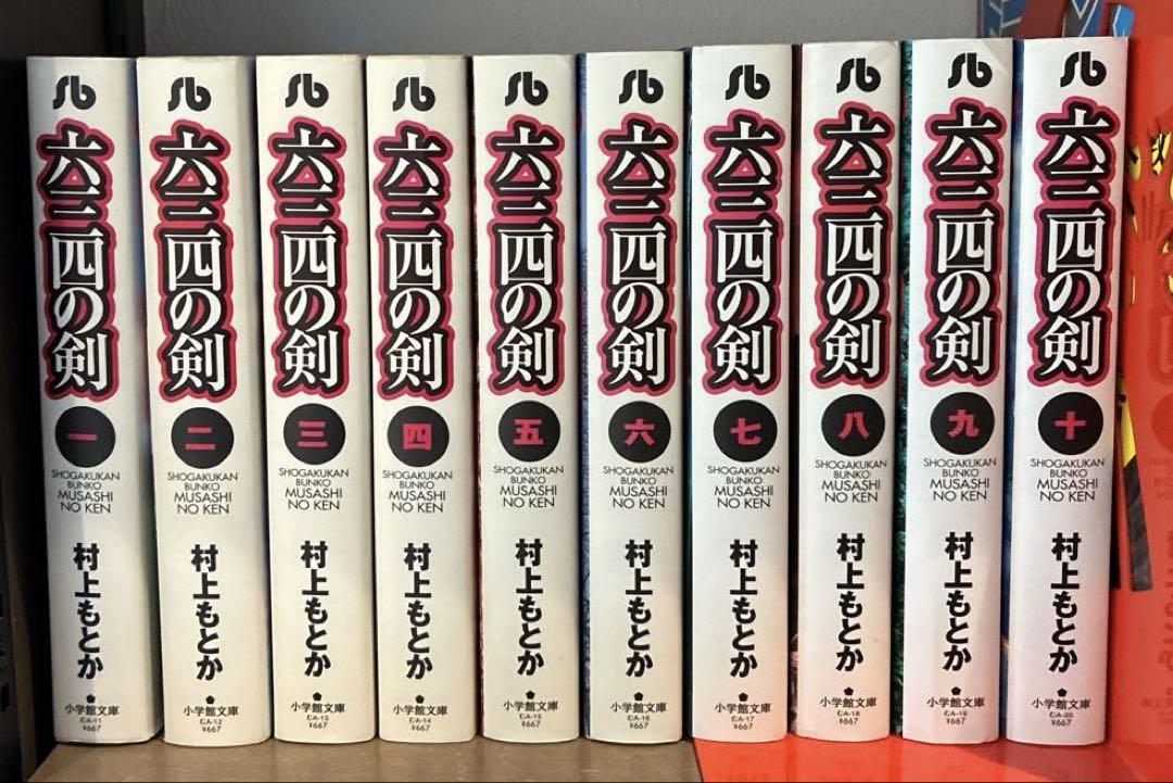 六三四の剣 全10巻 村上もとか