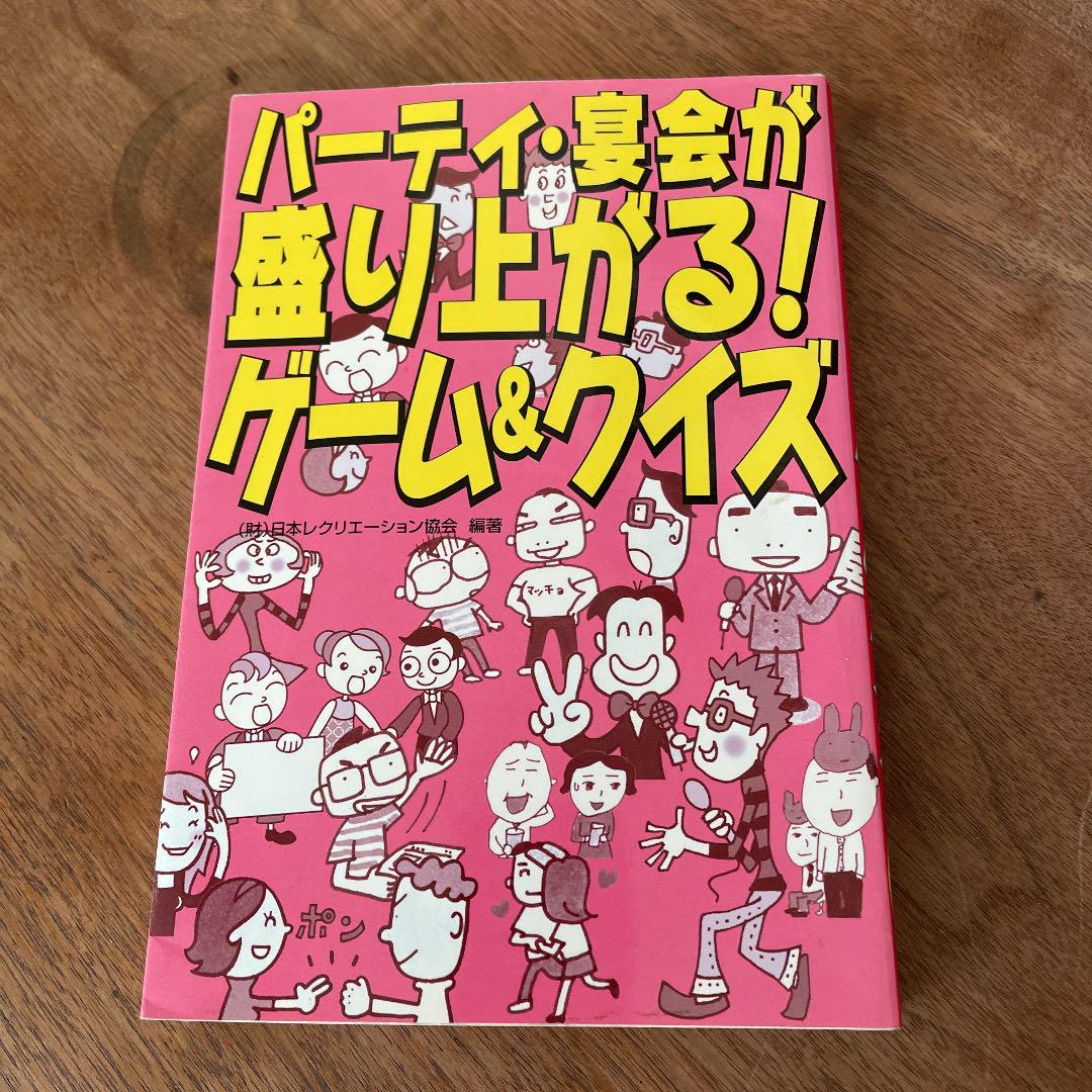 パーティ 宴会が盛り上がる ゲーム クイズ メルカリ