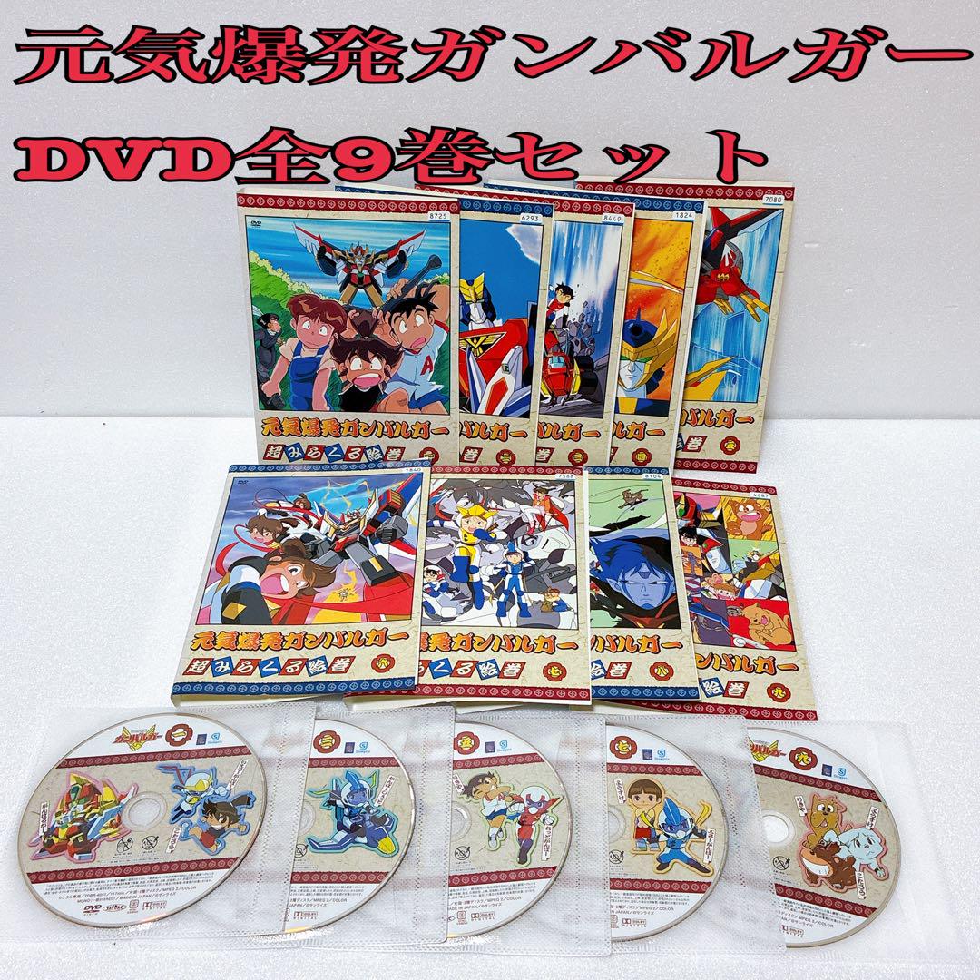 DVD 元気爆発 ガンバルガー 全巻セット TVアニメ 『元気爆発ガンバルガー』 DVD 全巻セット - メルカリ