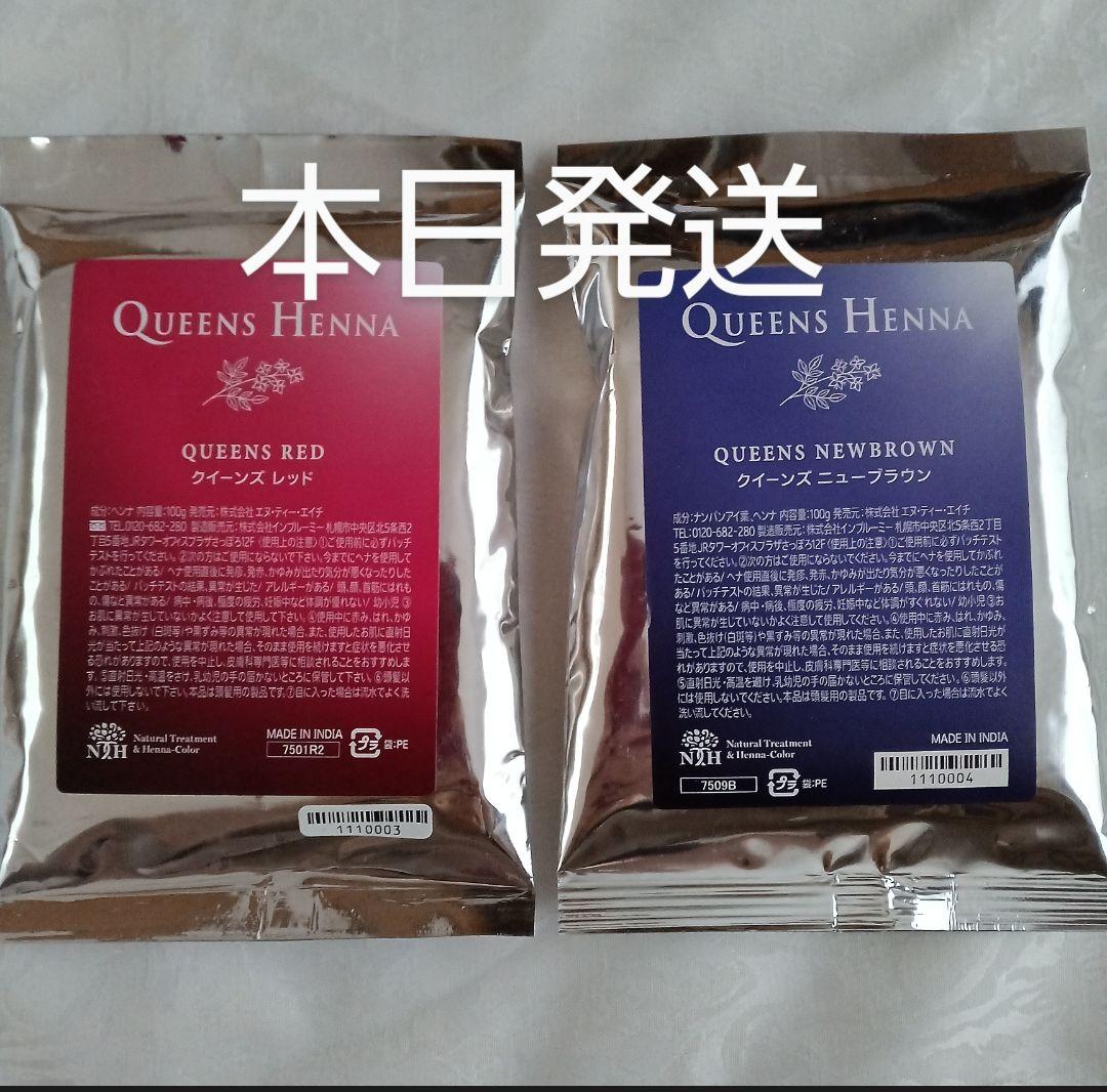 クイーンズヘナ レッド 1袋 ニューブラウン 1袋 2色セット