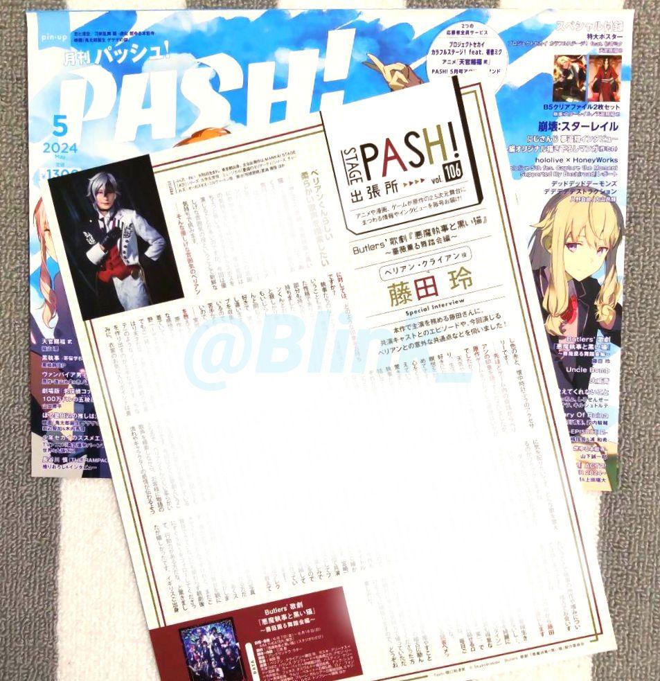 ★藤田怜★歌劇 悪魔執事と黒い猫★記事 切り抜き②★PASH パッシュ 5月号★