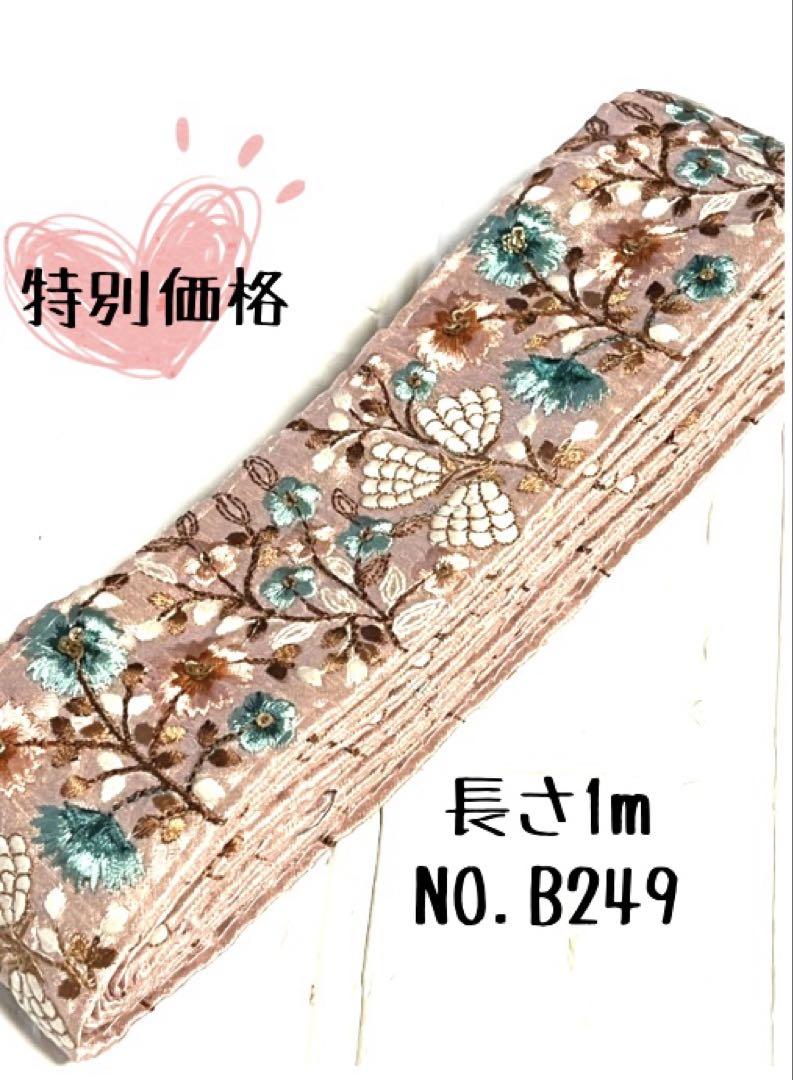 インド刺繍リボン 1m【リボンNO.921】　刺繍リボン　ハギレ　カット売り 数量限定 インド刺繍リボン 1巻売 8m C003 | はぎれセット
