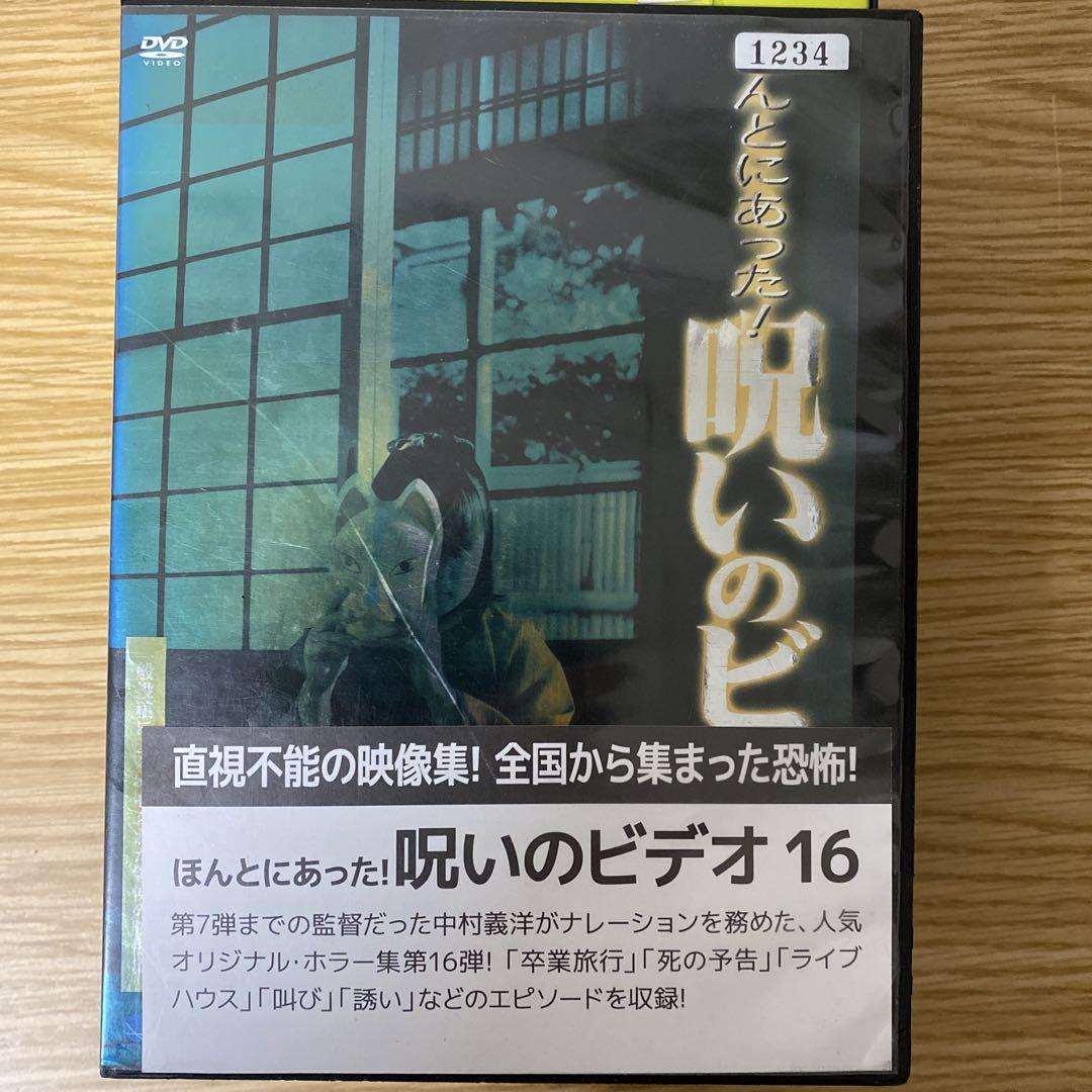 DVD ほんとにあった 呪いのビデオ 16.17.18.19.20 5本セット