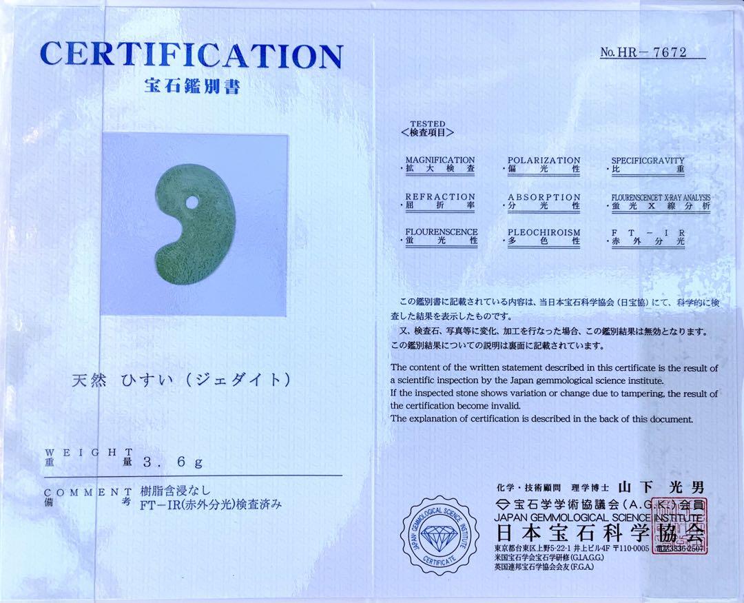 ✳極上逸品と言えるガラス質　糸魚川翡翠ジェダイト勾玉　⭕️貴重*希少品　鑑定鑑別付