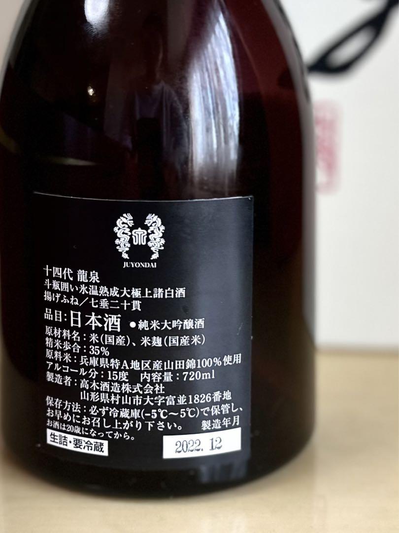 【空瓶】十四代 龍泉 720ml の空瓶1本です‼️  　2022年12月
