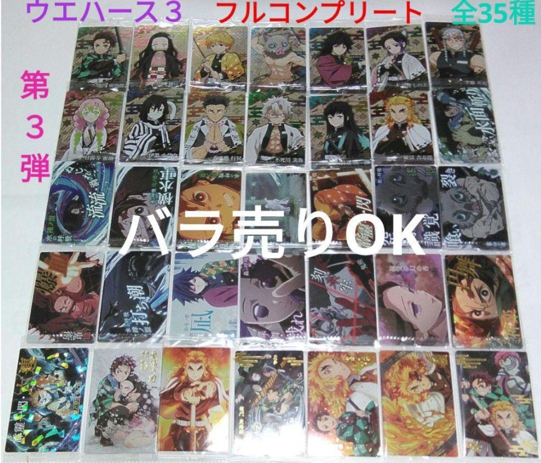鬼滅の刃 ウエハース3 カード第3弾 フルコンプリートセット 全