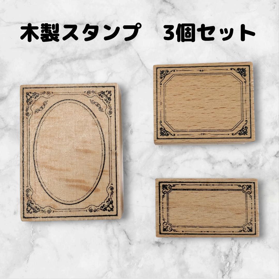 スタンプセット 木製 額縁 3個 はんこ ハンドメイドに タイプ①
