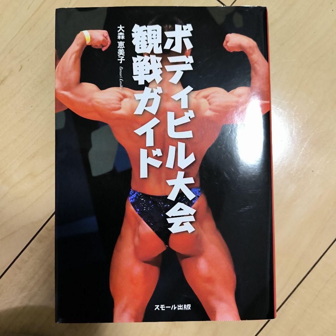 国内最安値！ ボディビル大会観戦ガイド ISBN978-4-905158-78-3 メルカリ - スポーツ・フィットネス