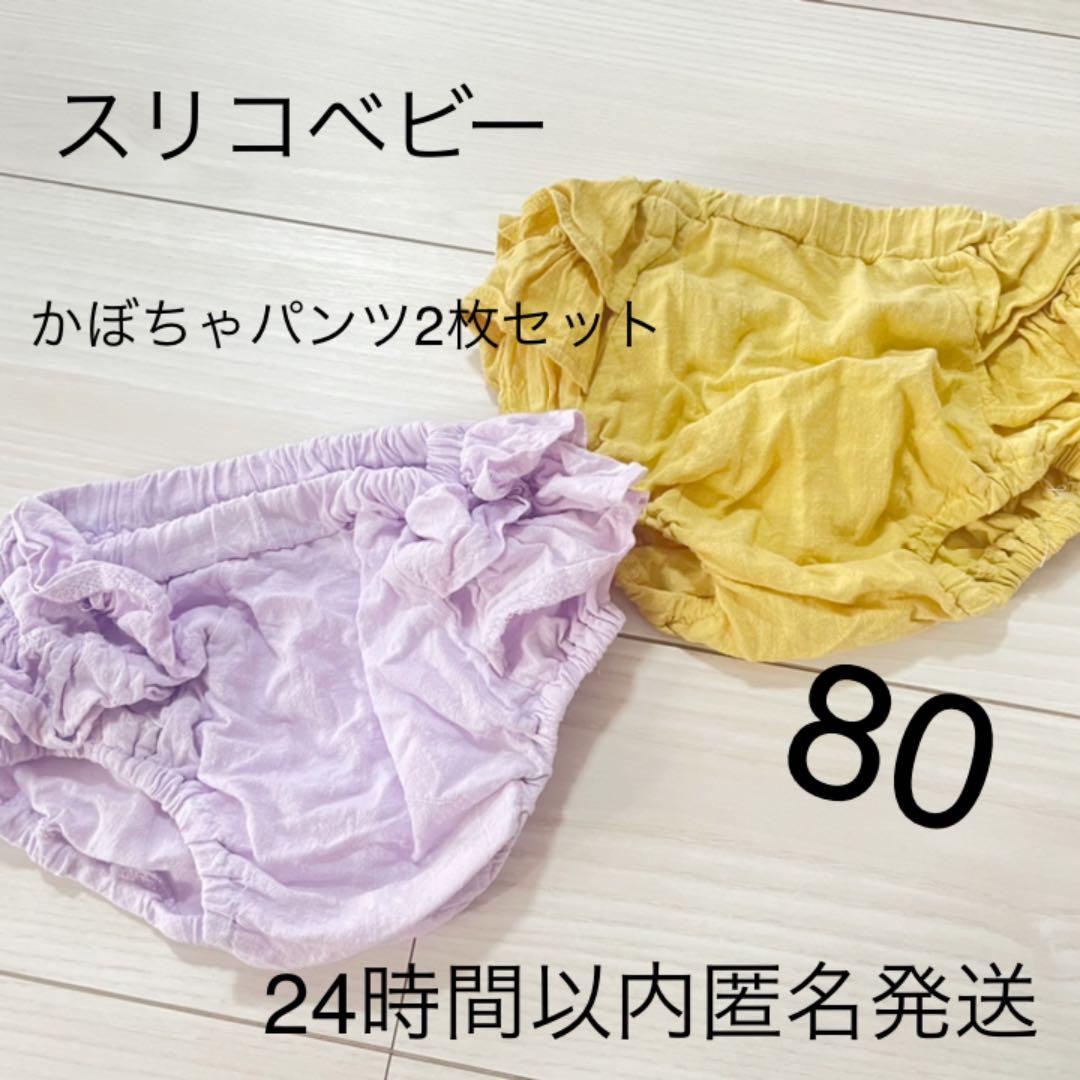 24時間以内匿名発送】スリコベビー かぼちゃパンツ ブルマ2枚セット - メルカリ 24時間以内匿名発送】スリコベビー かぼちゃパンツ ブルマ2枚セット - メルカリ