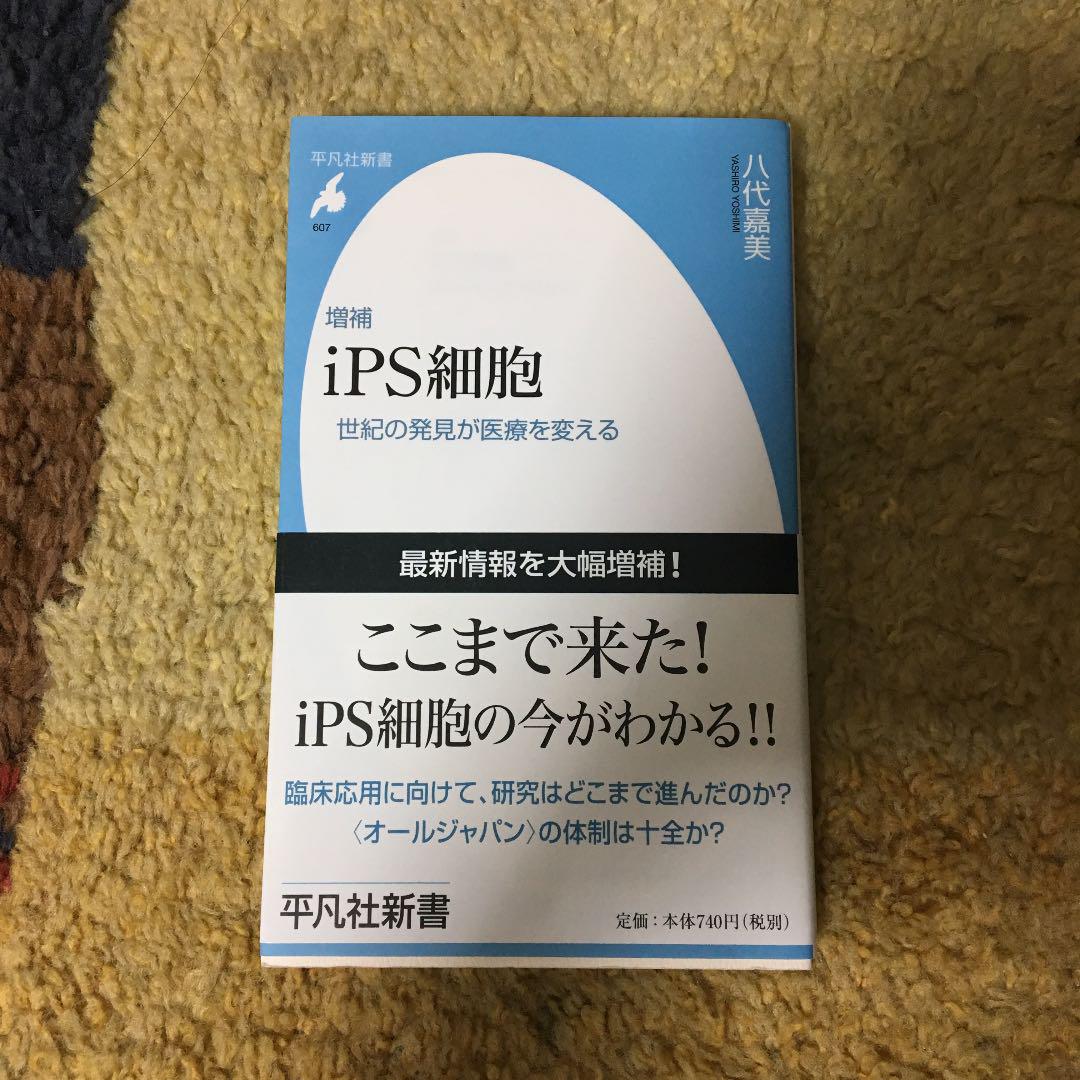 Ips細胞 世紀の発見が医療を変える Shop At Mercari From Japan Buyee Bot Online Ips細胞 世紀の発見が医療を変える Shop At Mercari From Japan Buyee Bot Online