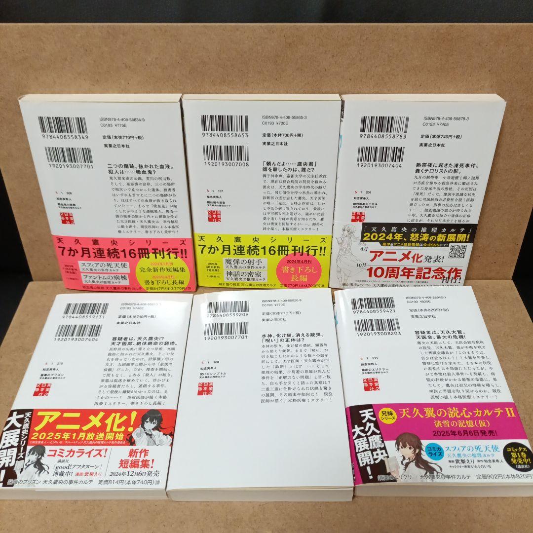 天久鷹央の推理カルテ 最新刊「鏡面のエリクサー」含む全巻19冊セット 知念実希人