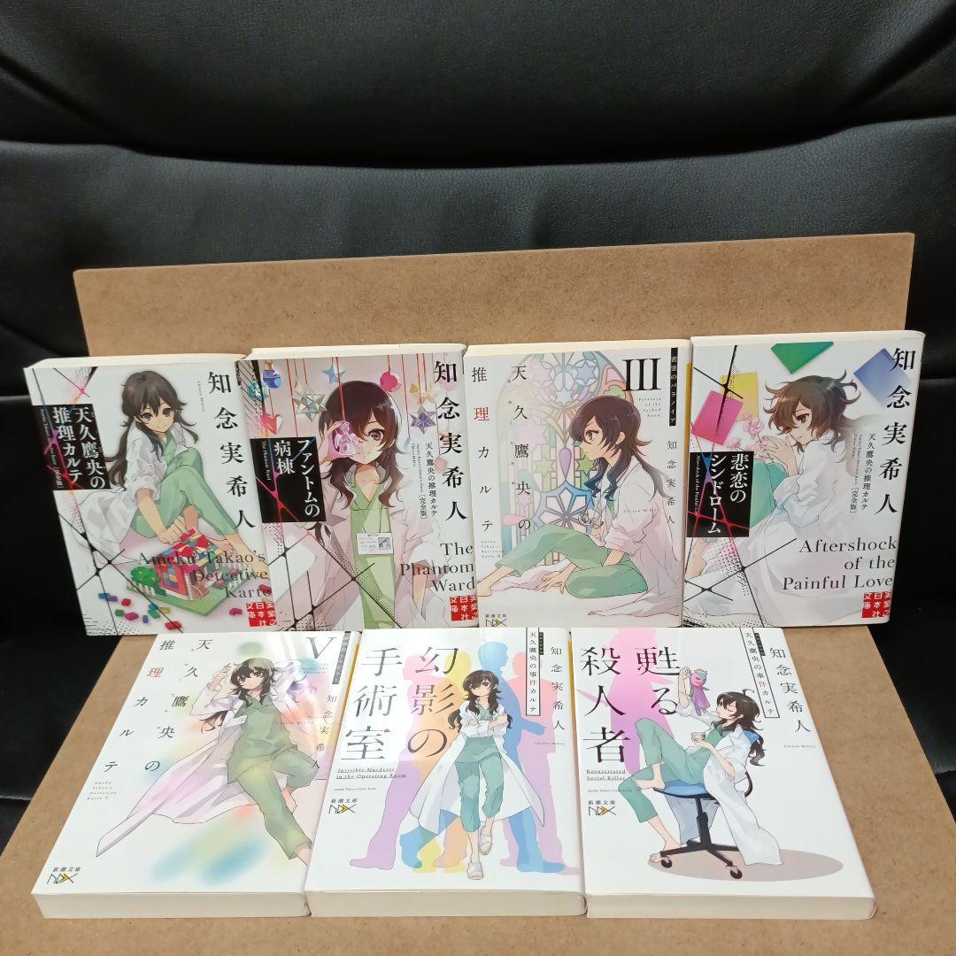 天久鷹央の推理カルテ 最新刊「鏡面のエリクサー」含む全巻19冊セット 知念実希人