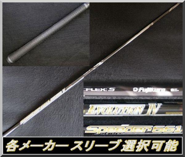 セールス □ スピーダー 661 EVO Ⅳ / 4(S) 各スリーブ+新品グリップ