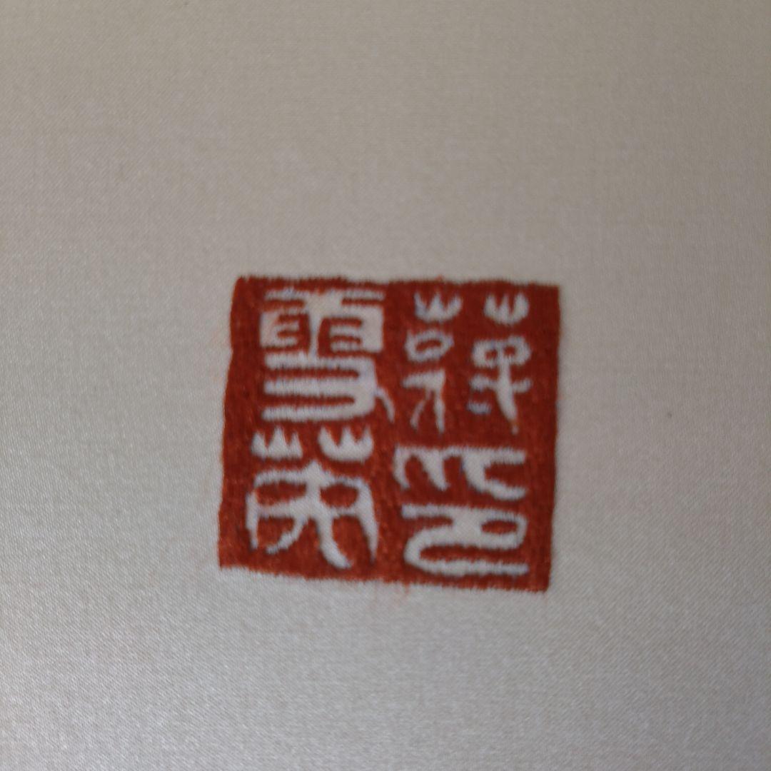 刺繍文字 書道文字【副】着物作家 額付き