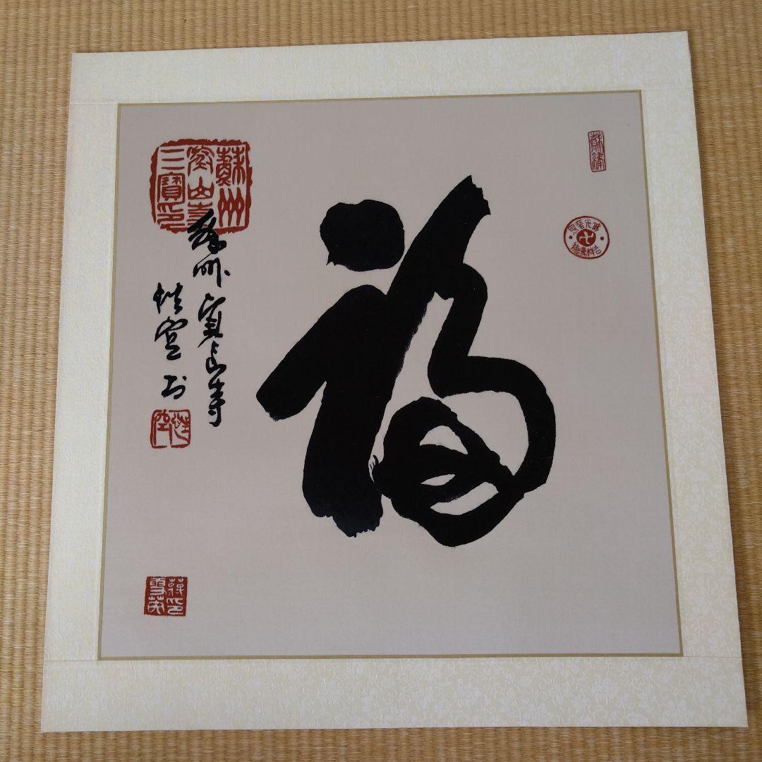 刺繍文字 書道文字【副】着物作家 額付き 書