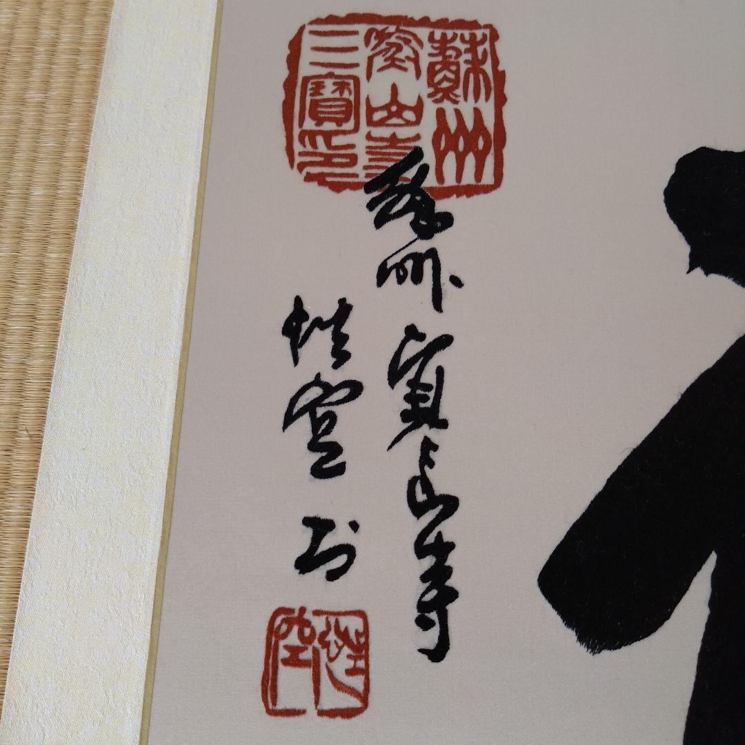 刺繍文字　書道文字【副】着物作家　額付き 刺繍文字 書道文字【副】着物作家 額付き
