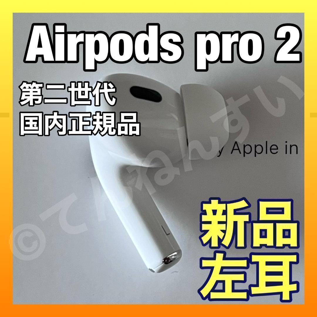 新品 AirPods Pro 2 左耳のみ 片耳