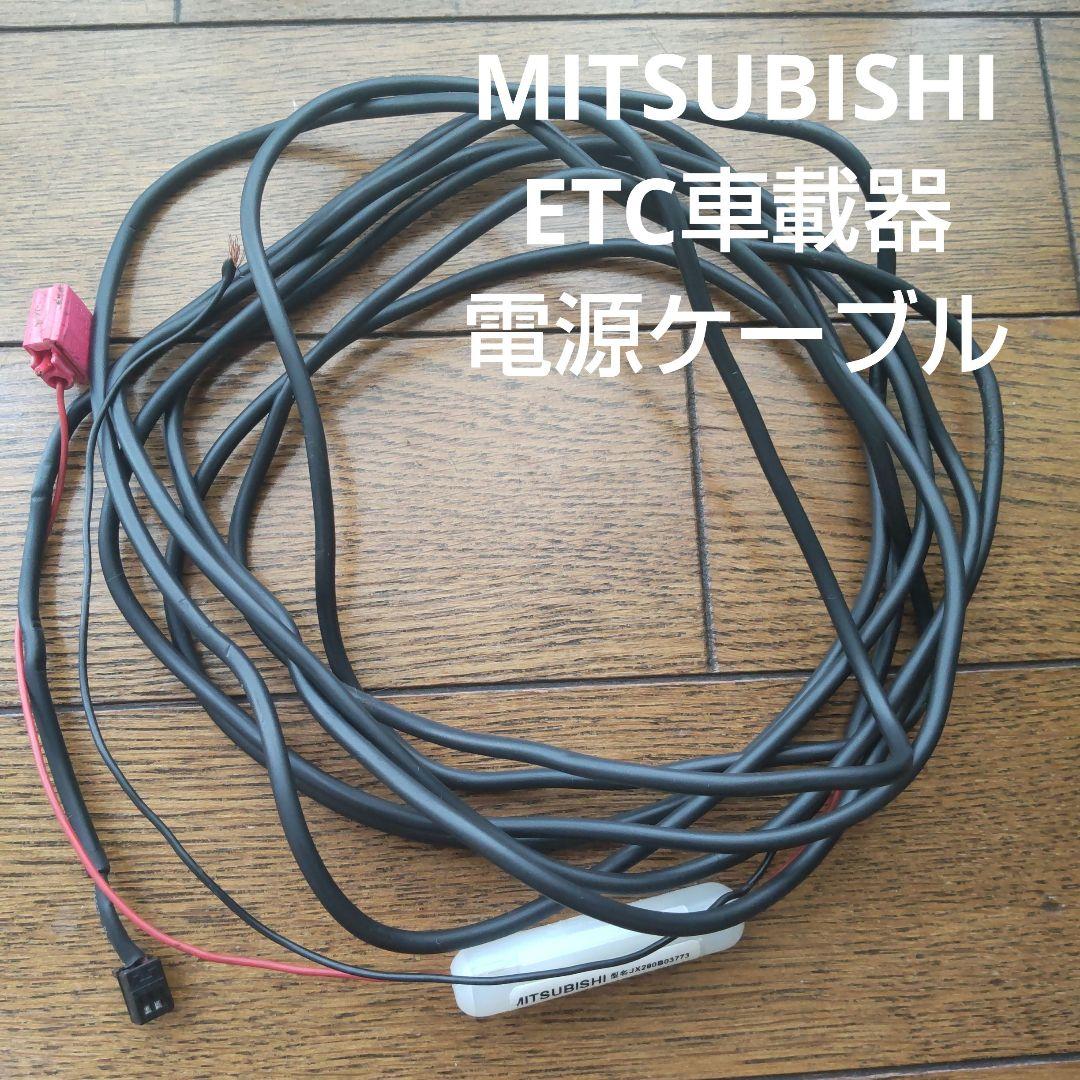 ETC車載器 MITSUBISHI 電源コード - メルカリ