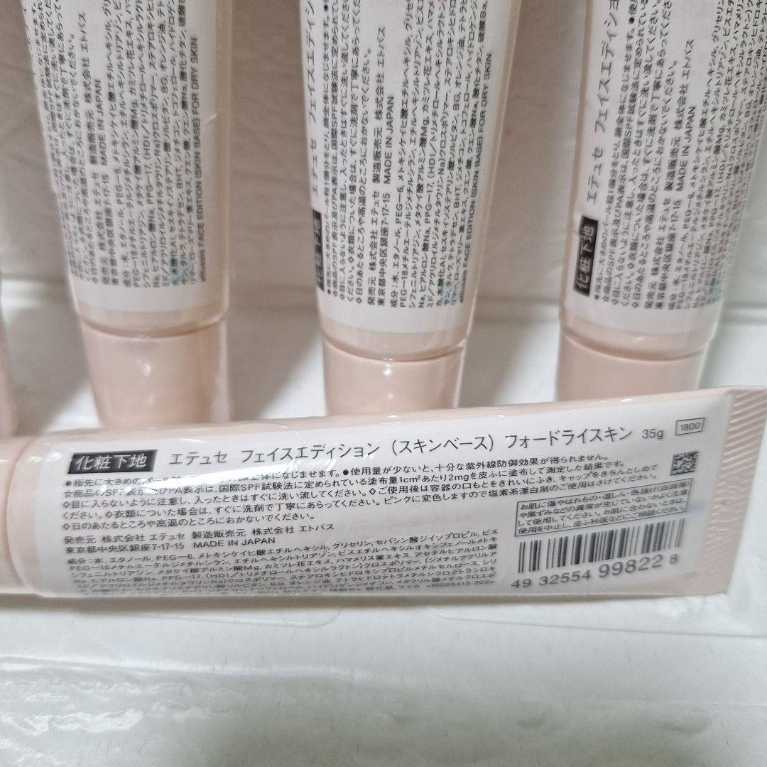 新品　エテュセ フェイスエディション スキンベース フォードライスキン 35g
