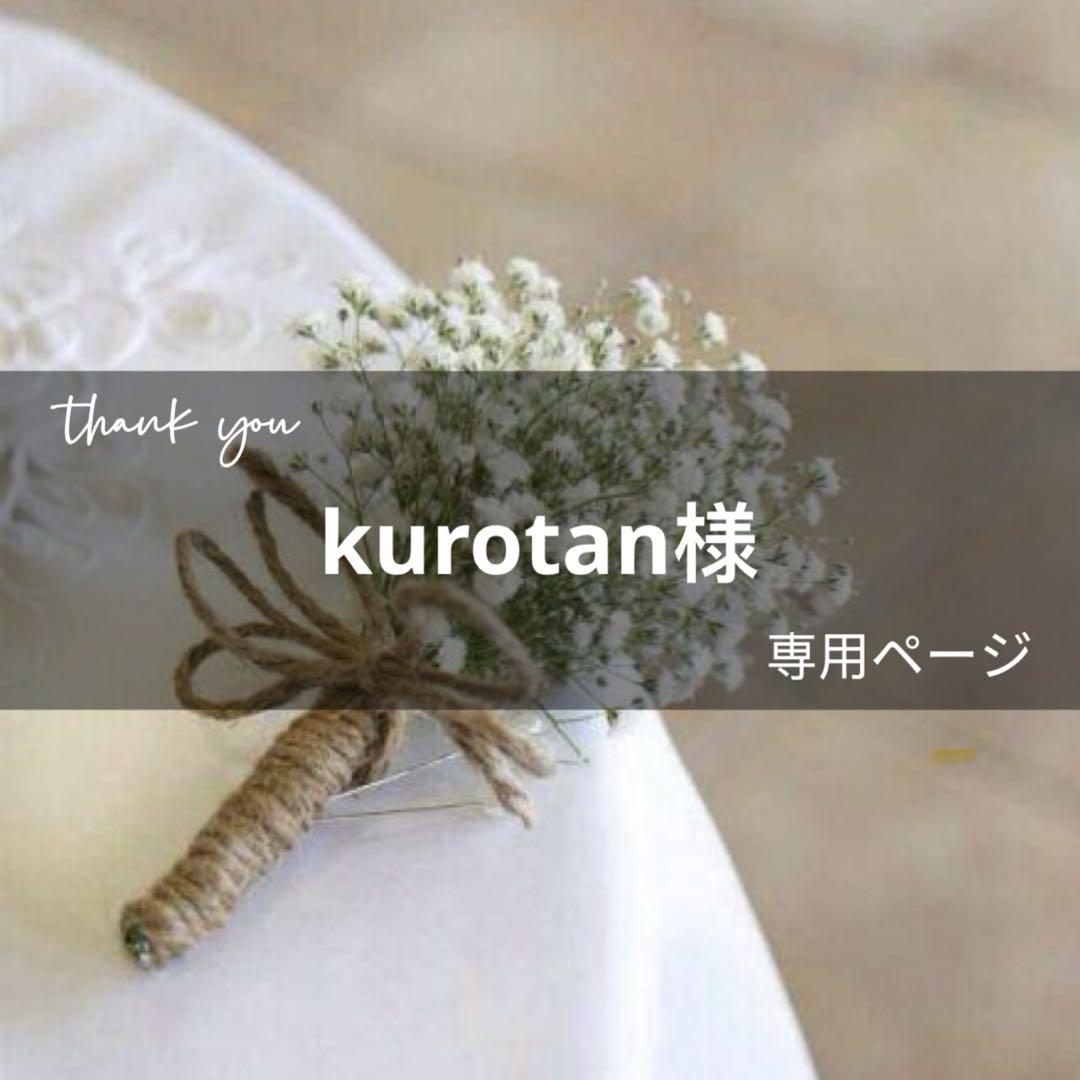 kurotan 様専用ページ　5月26日までお取り置き可能