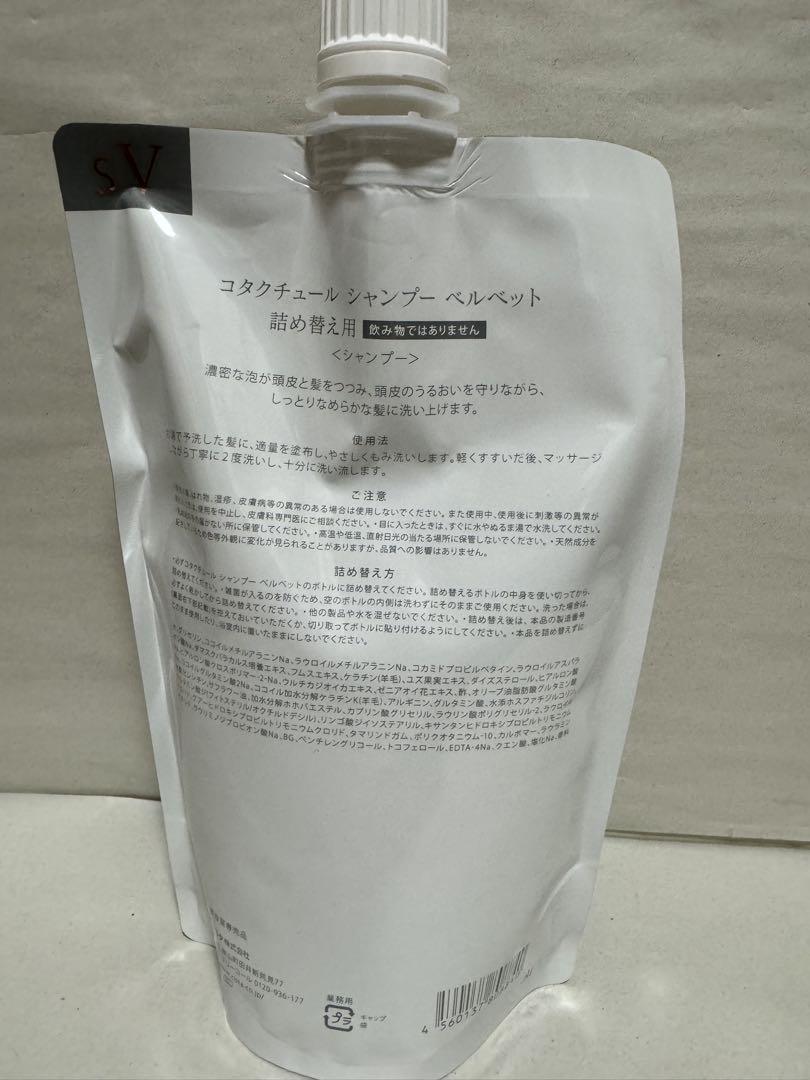 COTA コタクチュール ベルベット　シャンプー 550ml レフィル