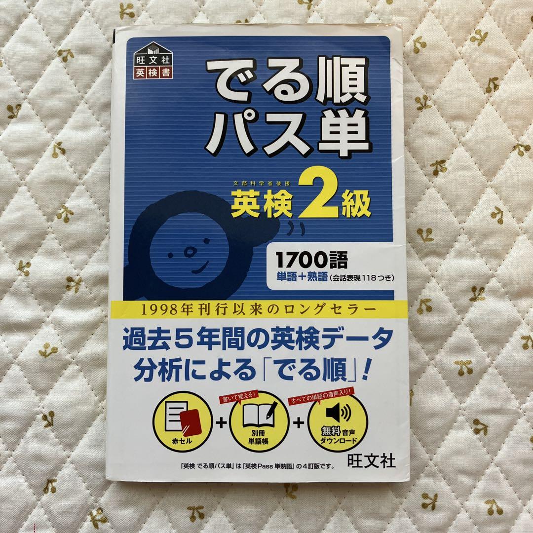 でる順パス単英検準2級 文部科学省後援 でる順パス単英検準2級 : 文部科学省後援