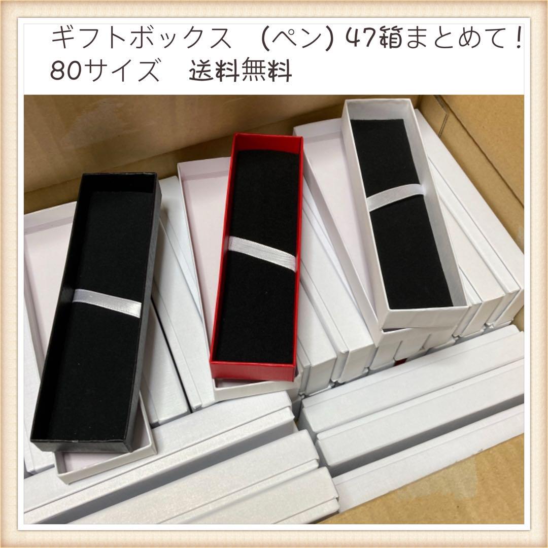 【送料無料】ギフトボックス47個80サイズ