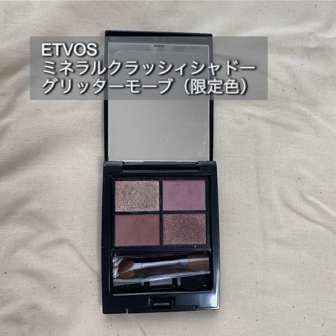 エトヴォス ミネラルクラッシィシャドーグリッターモーブ