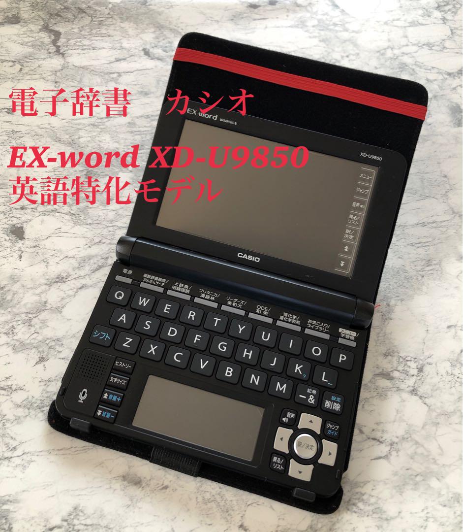 【美品】電子辞書　カシオ　EX-word XD-U9850 英語特化モデル