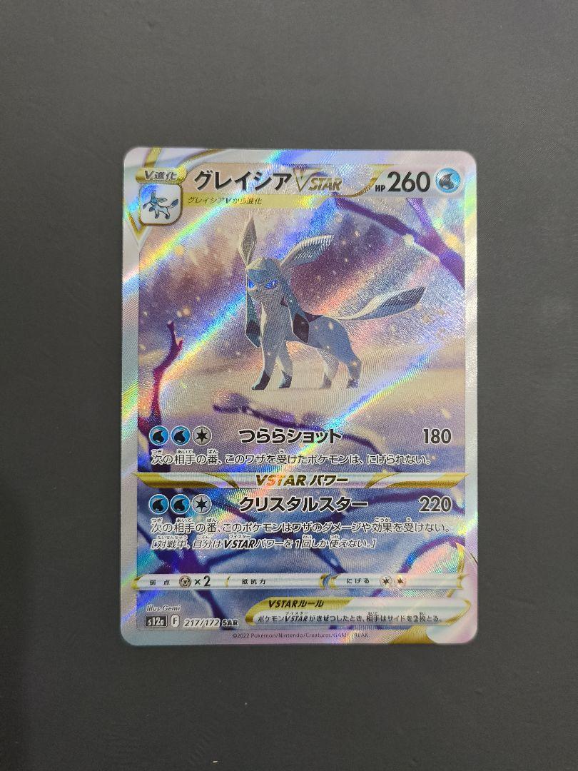 PSA10 グレイシアVSTAR SAR S12a VSTARユニバース PSA10】グレイシアVSTAR SAR S12a VSTARユニバース - メルカリ