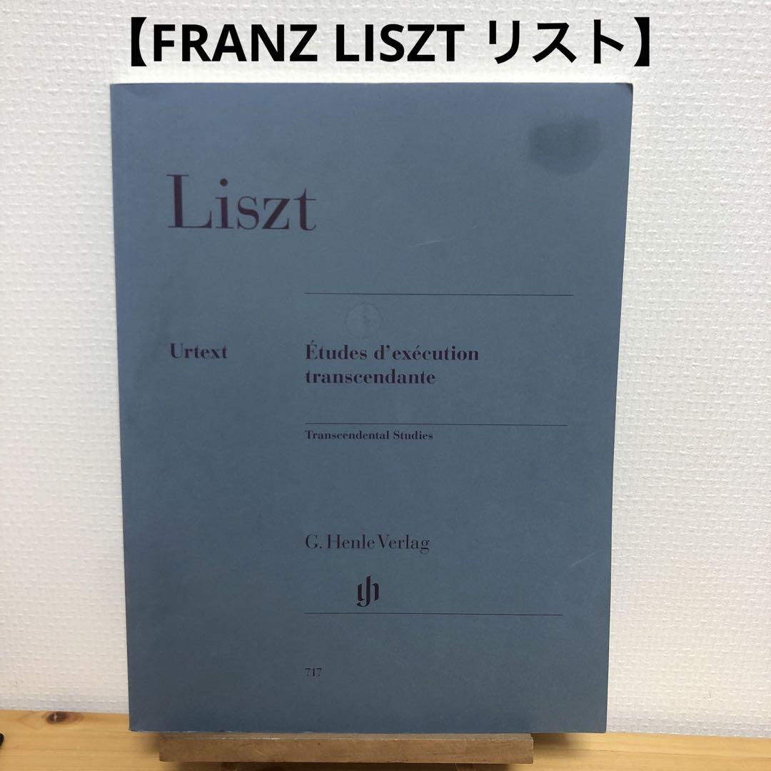 リスト　12の超絶技巧練習曲　楽譜　ピアノ【FRANZ LISZT】