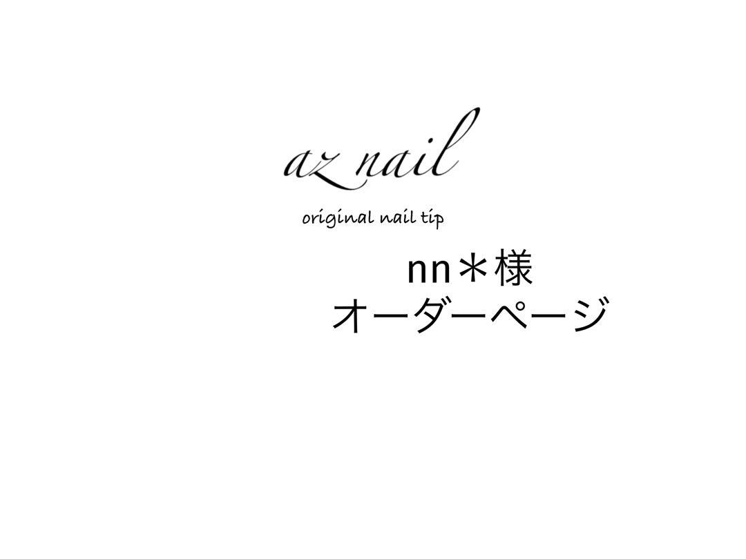 nn＊様オーダーページ