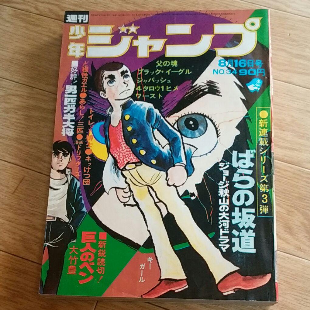 メルカリ 週刊少年ジャンプ 1971年 34号 少年漫画 5 559 中古や未使用のフリマ メルカリ 週刊少年ジャンプ 1971年 34号 少年漫画 5 559 中古や未使用のフリマ