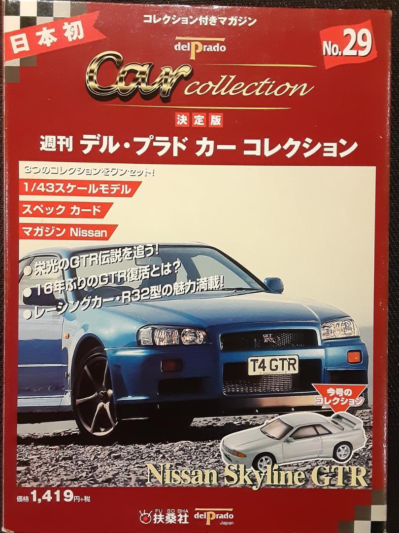 デル・プラド カーコレクション No.29 日産 スカイラインGTR