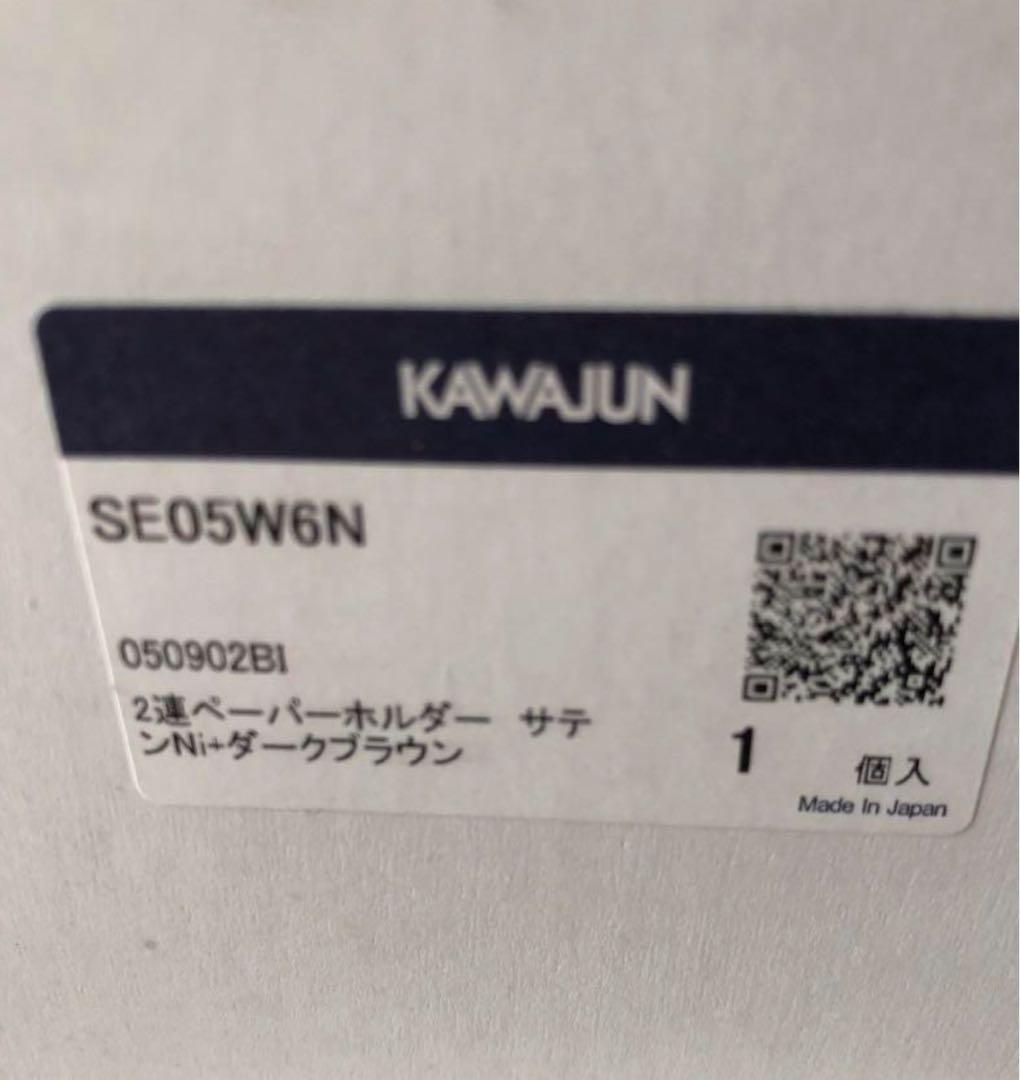 KAWAJUN SE05W6N 棚付きダブルペーパーホルダー