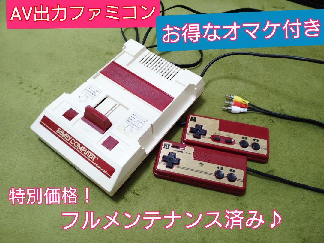 綺麗なAV出力ファミコン本体♪お得なオマケ付！フルメンテナンス♪24時間以内発送