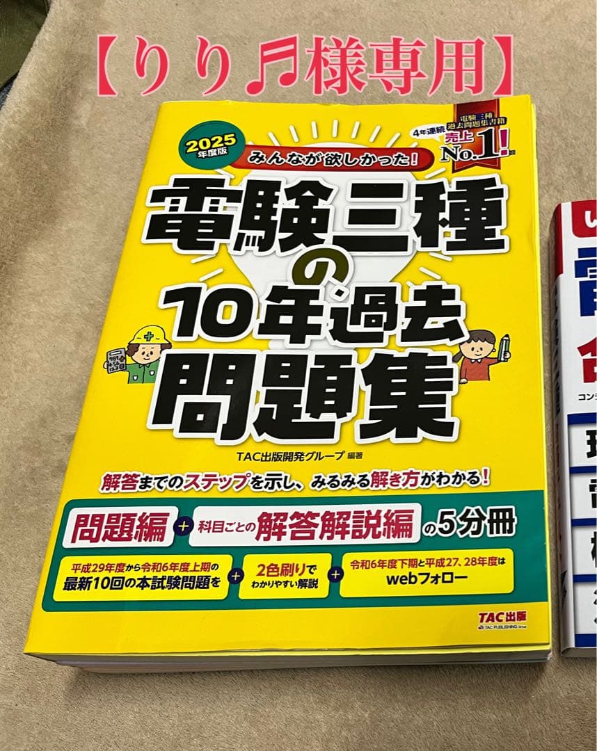 みんなが欲しかった！電験三種の１０年過去問題集(２０２１年度版) 問題編＋科目ごとの解答解説編の５分冊／ＴＡＣ出版開発グループ(著者) みんなが欲しかった! 電験三種 電力の教科書\u0026問題集 第2版 (みんなが