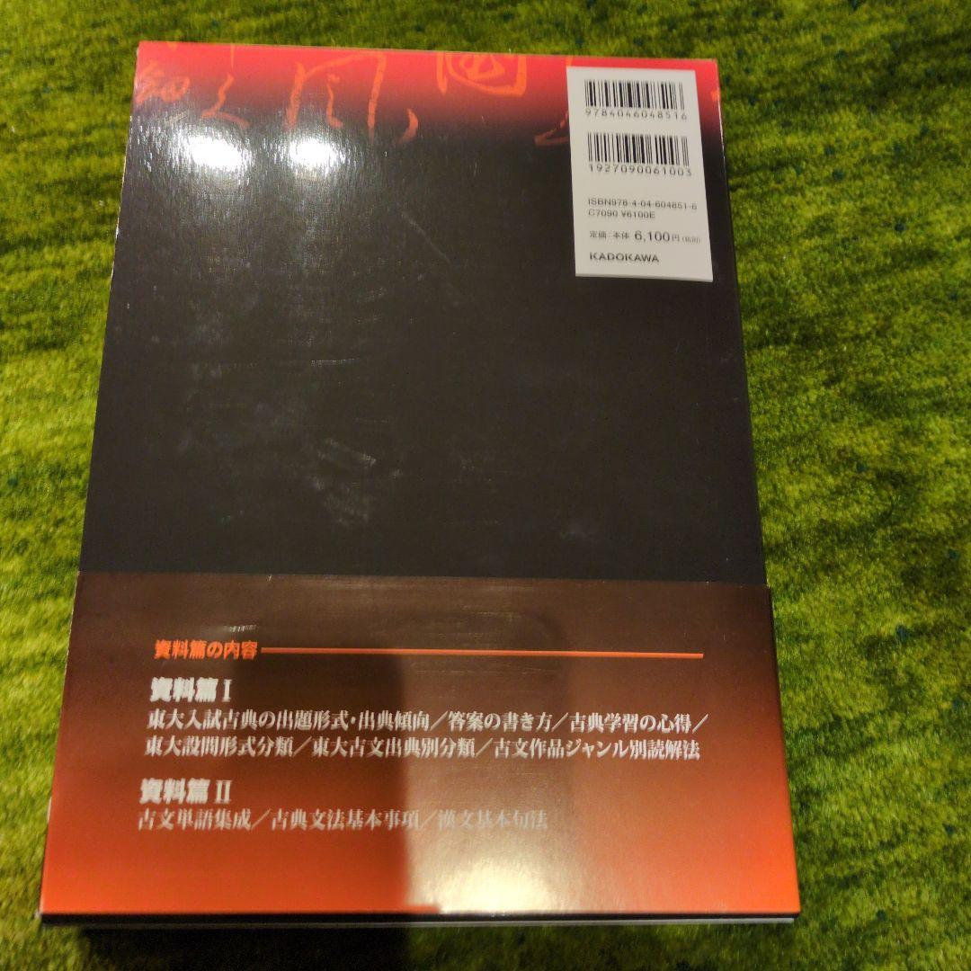 合格者活用 2021年度用 鉄緑会東大古典問題集 資料・問題/解答篇