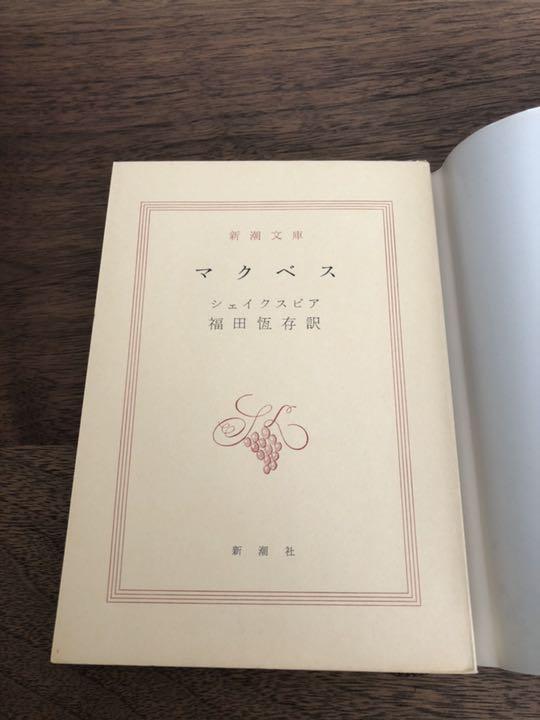 【メーカー再生品】 シェイクスピア マクベス 激レア 古書 文学・小説
