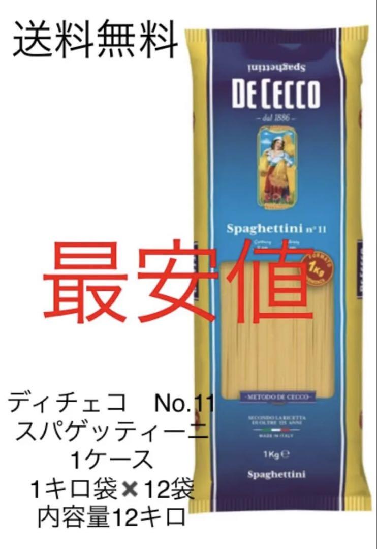 最安値‼️ディチェコ　NO.11 スパゲッティーニ　1ケース　12キロ