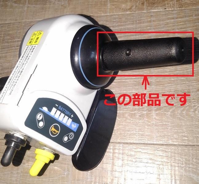 ヤマハ電動車椅子用自走操作部ノブ、スロットル未使用新品X0F-481C0-E0