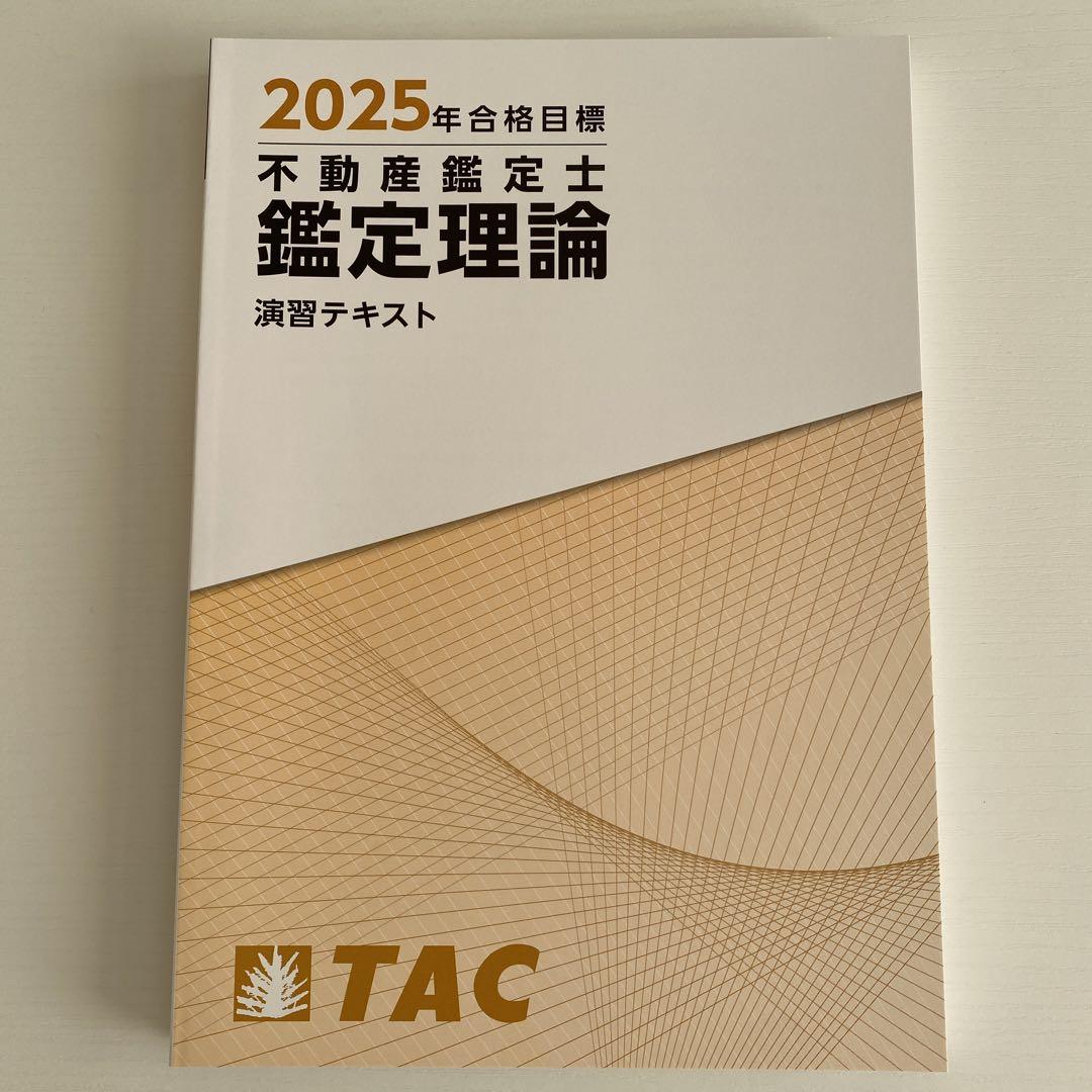 優待特典一覧 2025年合格目標 不動産鑑定士アクセスα TAC 語学・辞書・学習参考書