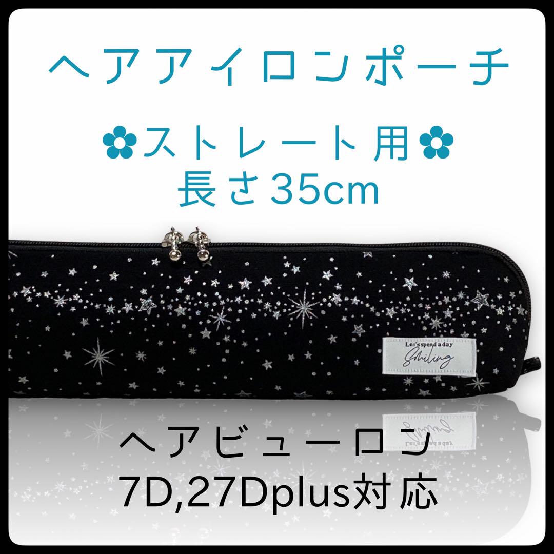 35cm【スターシルバーラメ】ストレートアイロン用耐熱ポーチ【ハンドメイド】